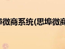 思埠微商系统(思埠微商)