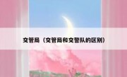 交管局（交管局和交警队的区别） 