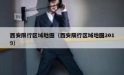 西安限行区域地图（西安限行区域地图2019） 