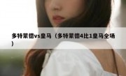 多特蒙德vs皇马（多特蒙德4比1皇马全场） 