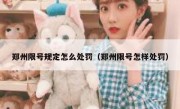 郑州限号规定怎么处罚（郑州限号怎样处罚） 