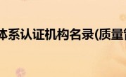 质量管理体系认证机构名录(质量管理体系认证机构)