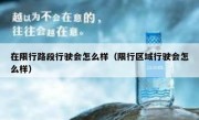 在限行路段行驶会怎么样（限行区域行驶会怎么样）