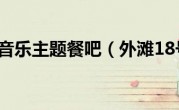外滩18号音乐主题餐吧（外滩18号歌词）