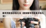 限号罚款多少扣几分（西安限号罚款多少扣几分） 