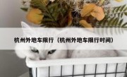 杭州外地车限行（杭州外地车限行时间） 