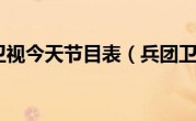 兵团卫视今天节目表（兵团卫视）