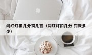 闯红灯扣几分罚几百（闯红灯扣几分 罚款多少） 