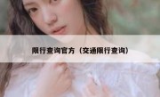 限行查询官方（交通限行查询） - 高通咨询