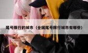 尾号限行的城市（全国尾号限行城市有哪些） - 高通咨询