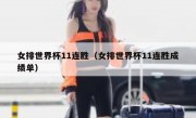 女排世界杯11连胜（女排世界杯11连胜成绩单） 