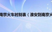 淮安到南京火车时刻表（淮安到南京火车）