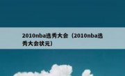 2010nba选秀大会（2010nba选秀大会状元） 