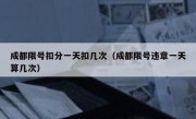 成都限号扣分一天扣几次（成都限号违章一天算几次） 