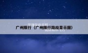 广州限行（广州限行路段显示图） 