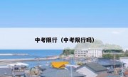 中考限行（中考限行吗） 