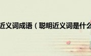 聪明近义词成语（聪明近义词是什么）