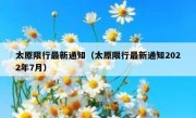 太原限行最新通知（太原限行最新通知2022年7月） 