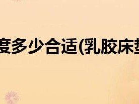 乳胶床垫厚度多少合适(乳胶床垫厚度多少合适)