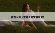 雷霆火箭（雷霆火箭交易哈登） 