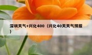 深圳天气+兴化400（兴化40天天气预报） 