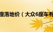 大众揽境6座落地价（大众6座车有哪几款）