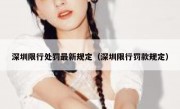 深圳限行处罚最新规定（深圳限行罚款规定） - 高通咨询