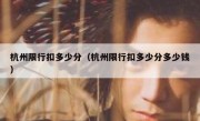 杭州限行扣多少分（杭州限行扣多少分多少钱） 