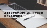 北京限号开车怎么处罚2022（北京限号开车怎么处罚扣分吗） 