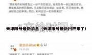 天津限号最新消息（天津限号最新回应来了） 
