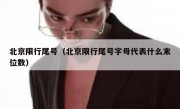 北京限行尾号（北京限行尾号字母代表什么末位数） 