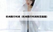 杭州限行时间（杭州限行时间和范围图） 