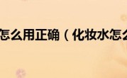 化妆水怎么用正确（化妆水怎么用）