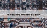 卡盟低价辅助（卡盟低价辅助软件） 