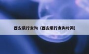 西安限行查询（西安限行查询时间） 