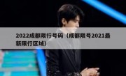 2022成都限行号码（成都限号2021最新限行区域） 