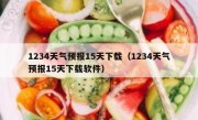 1234天气预报15天下载（1234天气预报15天下载软件）