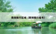 燕郊限行区域（燕郊限行尾号） 