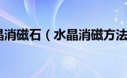 水晶消磁石（水晶消磁方法）