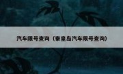 汽车限号查询（秦皇岛汽车限号查询） 