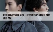 北京限行时间和范围（北京限行时间和范围怎样处罚） 