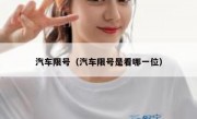 汽车限号（汽车限号是看哪一位） 