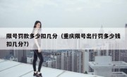 限号罚款多少扣几分（重庆限号出行罚多少钱扣几分？）