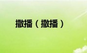 撒播（撒播）
