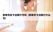 邯郸市区今日限行号码（邯郸市今日限行什么号） 