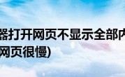 360浏览器打开网页不显示全部内容(360浏览器打开网页很慢)