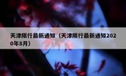 天津限行最新通知（天津限行最新通知2020年8月） - 高通咨询
