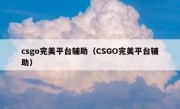 csgo完美平台辅助（CSGO完美平台辅助） 