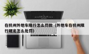 在杭州外地车限行怎么罚款（外地车在杭州限行规定怎么处罚） 