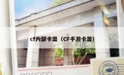 cf内部卡盟（CF手游卡盟） 